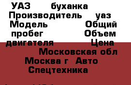 УАЗ 2206 буханка, 2010 › Производитель ­  уаз › Модель ­ 2 206 › Общий пробег ­ 85 000 › Объем двигателя ­ 2 700 › Цена ­ 200 000 - Московская обл., Москва г. Авто » Спецтехника   